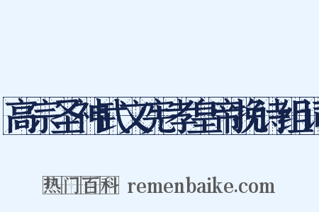 高宗圣神武文宪孝皇帝挽诗组词是什么意思的图片